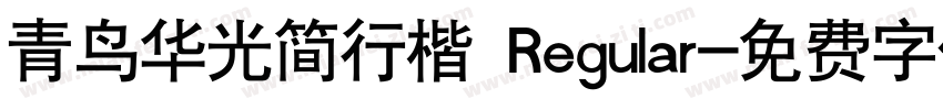 青鸟华光简行楷 Regular字体转换